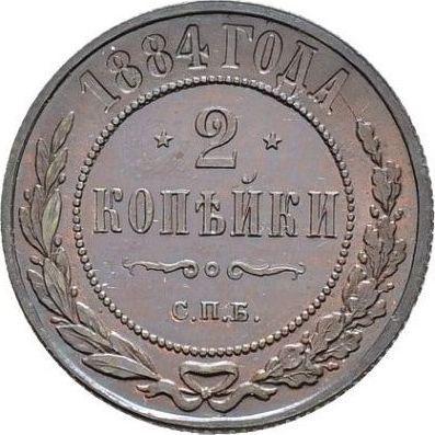 Реверс монеты - 2 копейки 1884 года СПБ - цена  монеты - Россия, Александр III