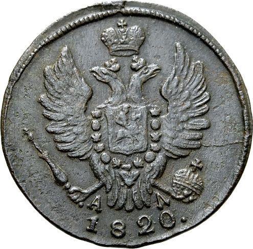 Awers monety - 1 kopiejka 1820 КМ АД - cena  monety - Rosja, Aleksander I