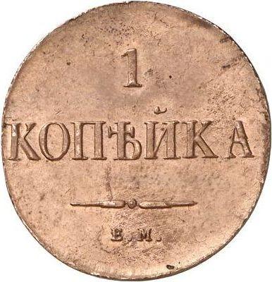 Rewers monety - 1 kopiejka 1830 ЕМ "Orzeł z opuszczonymi skrzydłami" - cena  monety - Rosja, Mikołaj I