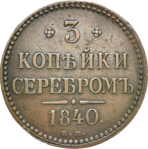 Rewers monety - 3 kopiejki 1840 ЕМ Monogram zwykły Litery "EM" są małe. - cena  monety - Rosja, Mikołaj I