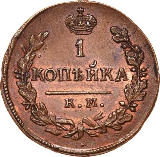 Реверс монеты - 1 копейка 1821 года КМ АМ - цена  монеты - Россия, Александр I