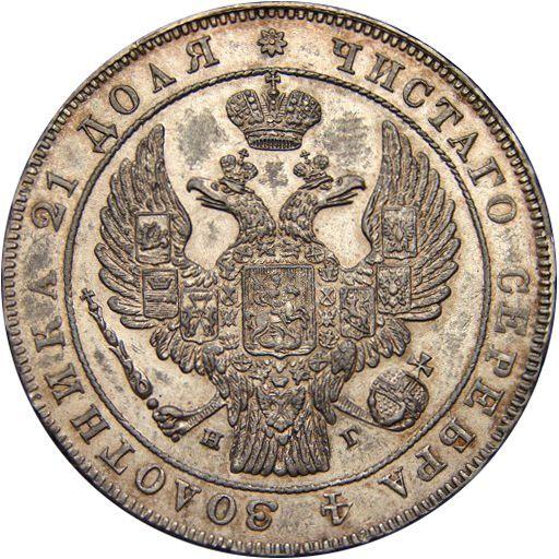 Anverso 1 rublo 1836 СПБ НГ "Águila de 1844" Guirnalda con 8 componentes - valor de la moneda de plata - Rusia, Nicolás I