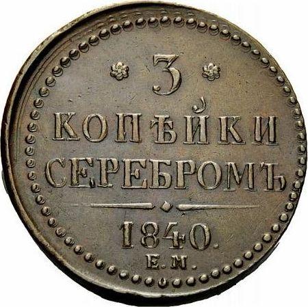 Reverso 3 kopeks 1840 ЕМ Monograma estándar Letras "EM" son grandes - valor de la moneda  - Rusia, Nicolás I