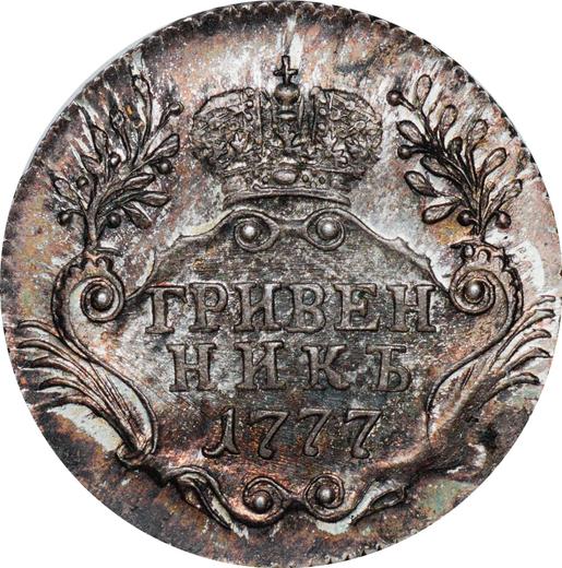 Reverso Grivennik (10 kopeks) 1777 СПБ Reacuñación - valor de la moneda de plata - Rusia, Catalina II de Rusia 
