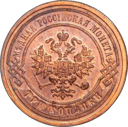 Аверс монеты - 3 копейки 1881 года СПБ - цена  монеты - Россия, Александр II