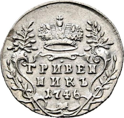 Реверс монеты - Гривенник 1746 года - цена серебряной монеты - Россия, Елизавета