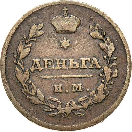 Реверс монеты - Деньга 1810 года ИМ МК "Тип 1810-1825" - цена  монеты - Россия, Александр I