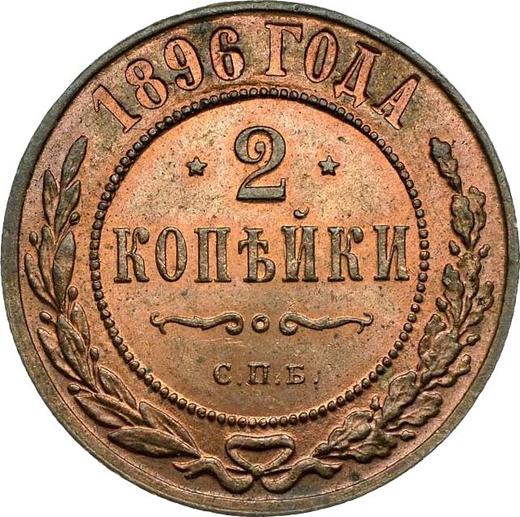 Реверс монеты - 2 копейки 1896 года СПБ - цена  монеты - Россия, Николай II