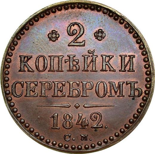 Реверс монеты - 2 копейки 1842 года СМ Новодел - цена  монеты - Россия, Николай I