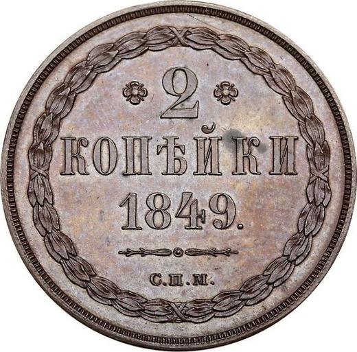 Реверс монеты - Пробные 2 копейки 1849 года СПМ - цена  монеты - Россия, Николай I