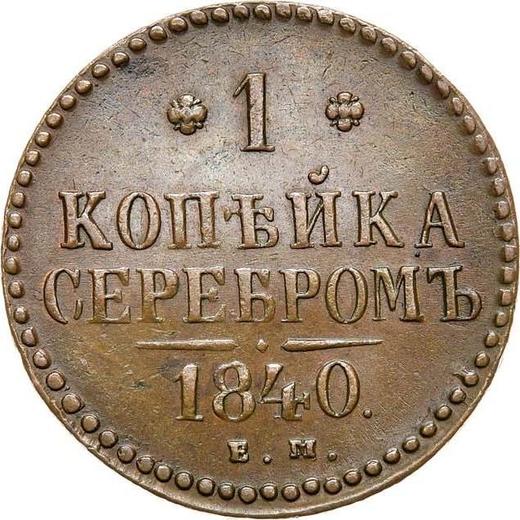 Rewers monety - 1 kopiejka 1840 ЕМ - cena  monety - Rosja, Mikołaj I