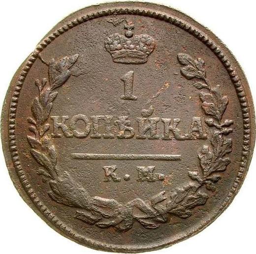 Reverso 1 kopek 1825 КМ АМ - valor de la moneda  - Rusia, Alejandro I