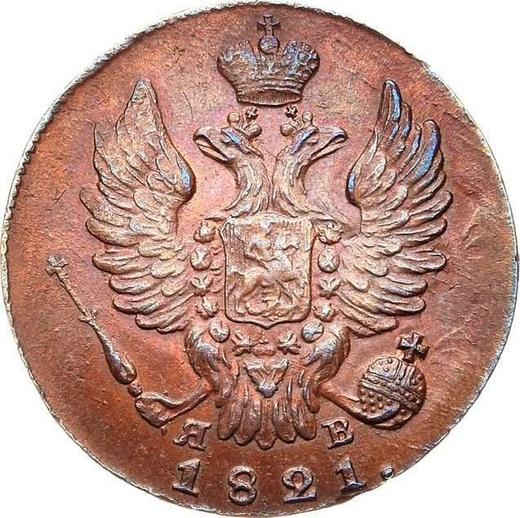Аверс монеты - 1 копейка 1821 года ИМ ЯВ - цена  монеты - Россия, Александр I