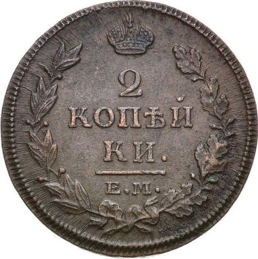 Реверс монеты - 2 копейки 1813 года ЕМ НМ - цена  монеты - Россия, Александр I