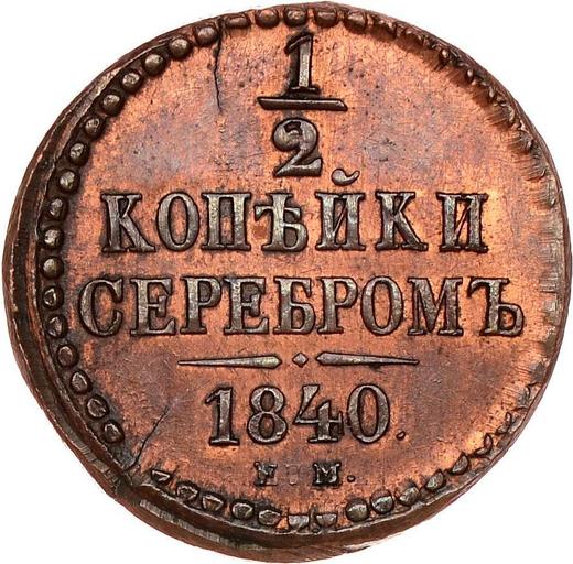 Реверс монеты - 1/4 копейки 1840 года ЕМ Новодел - цена  монеты - Россия, Николай I