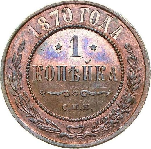 Реверс монеты - 1 копейка 1870 года СПБ - цена  монеты - Россия, Александр II