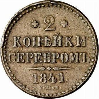 Rewers monety - 2 kopiejki 1841 СПБ - cena  monety - Rosja, Mikołaj I