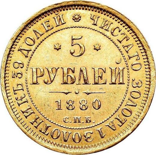 Реверс монеты - 5 рублей 1880 года СПБ НФ - цена золотой монеты - Россия, Александр II