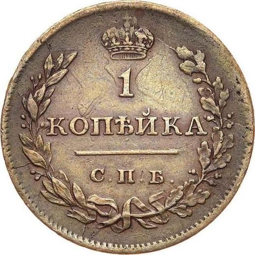 Reverso 1 kopek 1811 СПБ МК "Tipo 1810-1825" - valor de la moneda  - Rusia, Alejandro I
