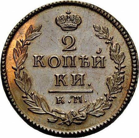 Реверс монеты - 2 копейки 1819 года КМ ДБ Новодел - цена  монеты - Россия, Александр I