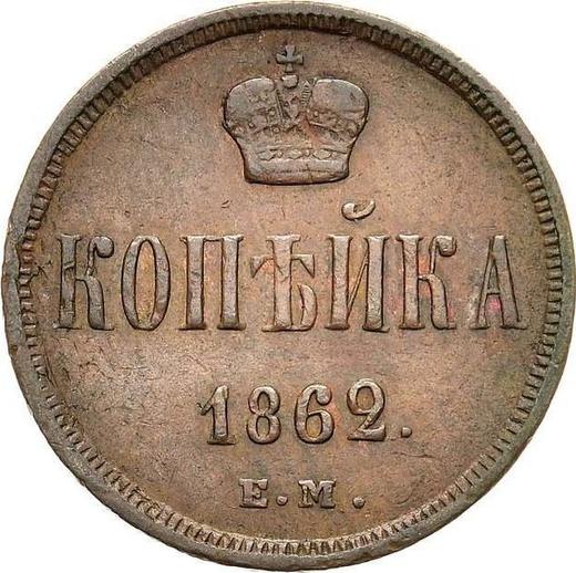 Reverse 1 Kopek 1862 ЕМ "Yekaterinburg Mint" -  Coin Value - Russia, Alexander II