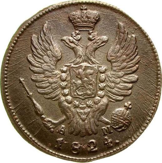 Аверс монеты - 1 копейка 1824 года КМ АМ - цена  монеты - Россия, Александр I