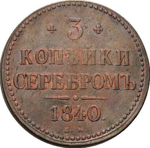 Rewers monety - 3 kopiejki 1840 ЕМ Monogram zdobiony Litery "EM" są małe. - cena  monety - Rosja, Mikołaj I