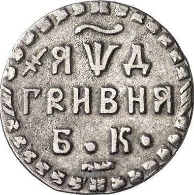 Reverso Grivna (10 kopeks) ҂АΨД (1704) БК - valor de la moneda de plata - Rusia, Pedro I