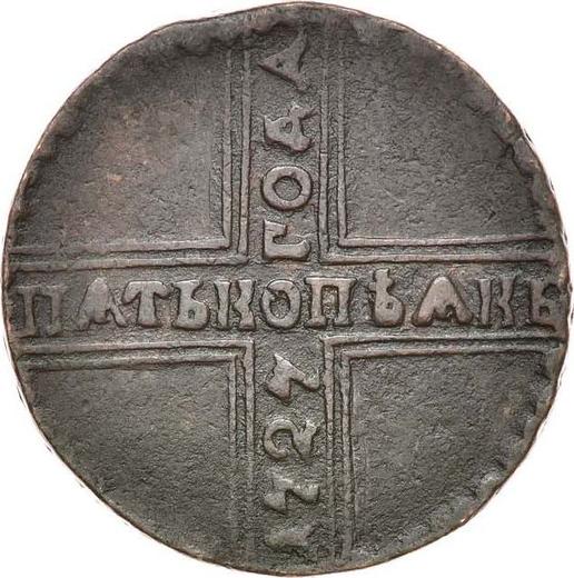 Реверс монеты - 5 копеек 1727 года КД Точка под хвостом - цена  монеты - Россия, Екатерина I