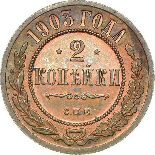 Реверс монеты - 2 копейки 1903 года СПБ - цена  монеты - Россия, Николай II