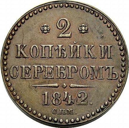 Реверс монеты - 2 копейки 1842 года СПМ - цена  монеты - Россия, Николай I