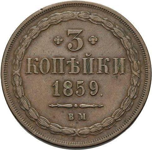 Реверс монеты - 3 копейки 1859 года ВМ "Варшавский монетный двор" - цена  монеты - Россия, Александр II