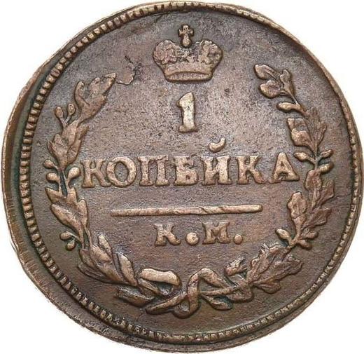 Reverse 1 Kopek 1826 КМ АМ "An eagle with raised wings" -  Coin Value - Russia, Nicholas I