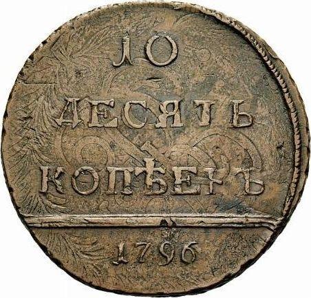 Реверс монеты - 10 копеек 1796 года "Монограмма на аверсе" Дата маленькая Гурт сетчатый - цена  монеты - Россия, Екатерина II