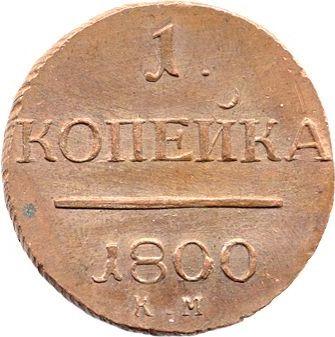Реверс монеты - 1 копейка 1800 года КМ Новодел - цена  монеты - Россия, Павел I