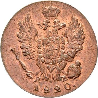 Awers monety - 1 kopiejka 1820 ИМ ЯВ Nowe bicie - cena  monety - Rosja, Aleksander I