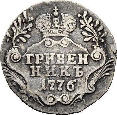 Reverso Grivennik (10 kopeks) 1776 СПБ T.I. "Sin bufanda" - valor de la moneda de plata - Rusia, Catalina II