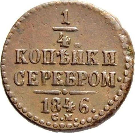 Реверс монеты - 1/4 копейки 1846 года СМ - цена  монеты - Россия, Николай I