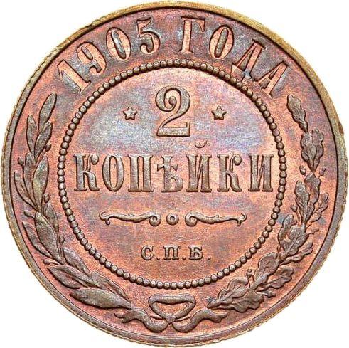 Реверс монеты - 2 копейки 1905 года СПБ - цена  монеты - Россия, Николай II