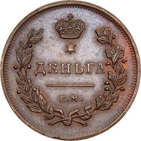 Reverse Denga (1/2 Kopek) 1810 ЕМ "Type 1810-1825" Without mintmasters mark Restrike -  Coin Value - Russia, Alexander I