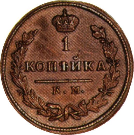 Reverse 1 Kopek 1812 КМ АМ Restrike -  Coin Value - Russia, Alexander I