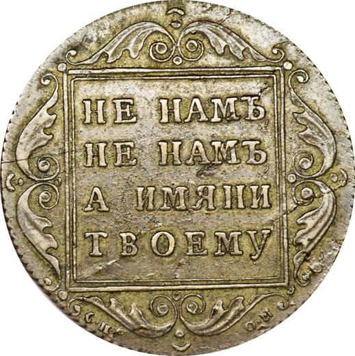 Реверс монеты - Полтина 1798 года СП ОМ - цена серебряной монеты - Россия, Павел I