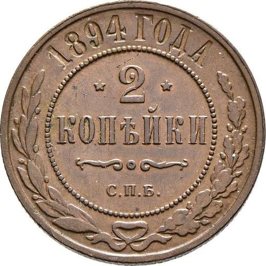 Реверс монеты - 2 копейки 1894 года СПБ - цена  монеты - Россия, Александр III