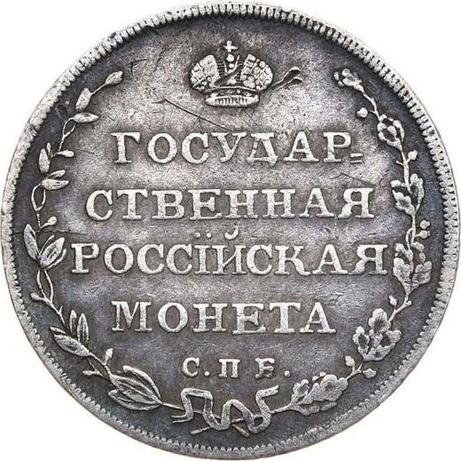 Реверс монеты - Полуполтинник 1809 года СПБ ФГ - цена серебряной монеты - Россия, Александр I