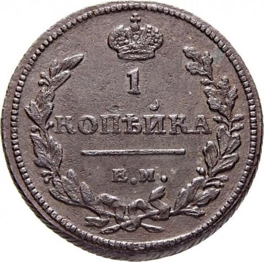 Reverso 1 kopek 1811 ЕМ НМ "Tipo 1810-1825" Canto estriado oblicuo - valor de la moneda  - Rusia, Alejandro I