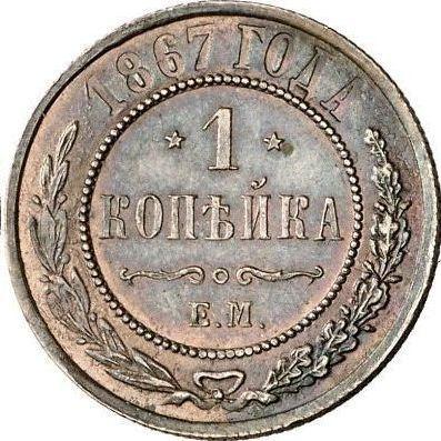 Реверс монеты - 1 копейка 1867 года ЕМ - цена  монеты - Россия, Александр II