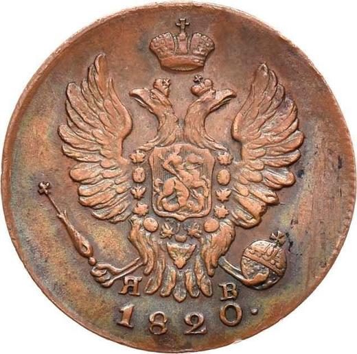 Аверс монеты - 1 копейка 1820 года ИМ ЯВ - цена  монеты - Россия, Александр I