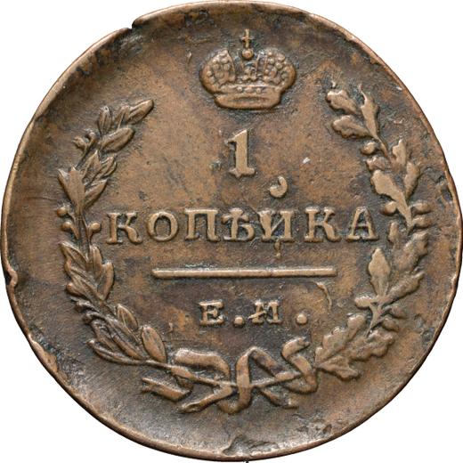 Реверс монеты - 1 копейка 1821 года ЕМ НМ - цена  монеты - Россия, Александр I