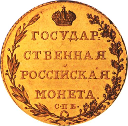 Реверс монеты - 5 рублей 1802 года СПБ - цена золотой монеты - Россия, Александр I