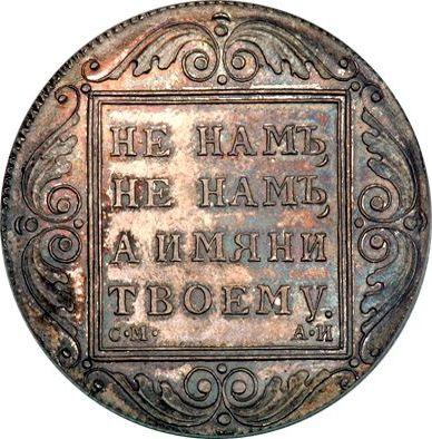 Реверс монеты - 1 рубль 1801 года СМ АИ Новодел - цена серебряной монеты - Россия, Павел I